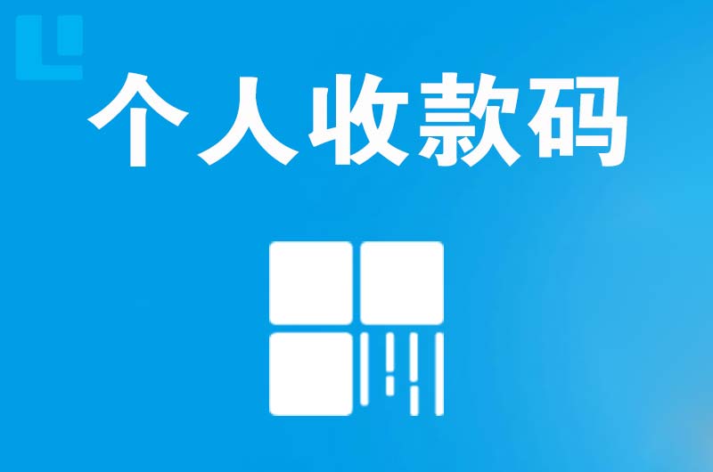 鄂托克旗拉卡拉个人收款码