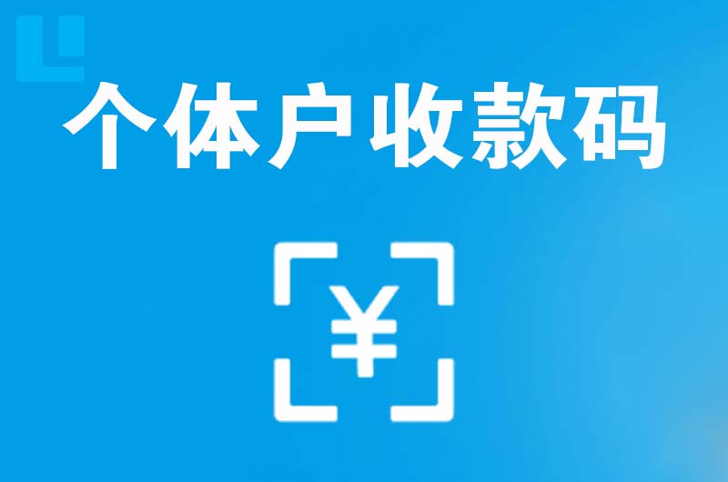 鄂托克旗拉卡拉个体户收款码