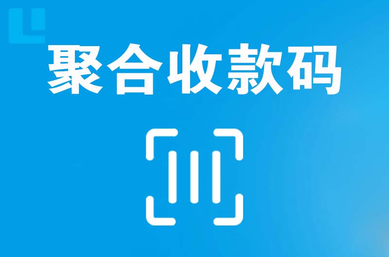 鄂托克旗拉卡拉聚合收款码